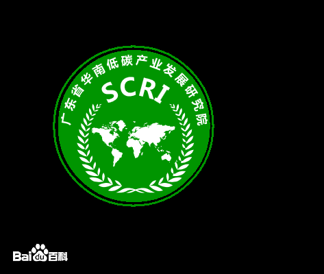 广东华南低碳产业发展研究院